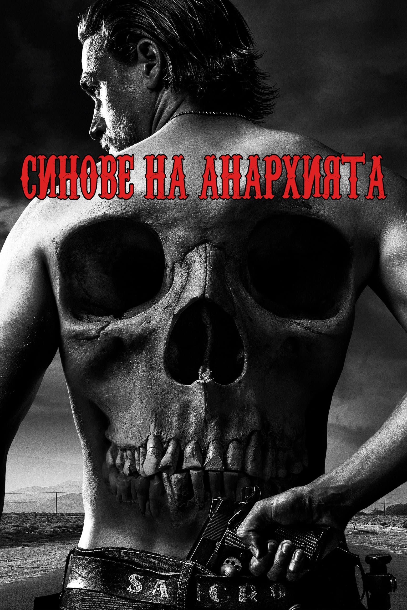 Синовете на анархията