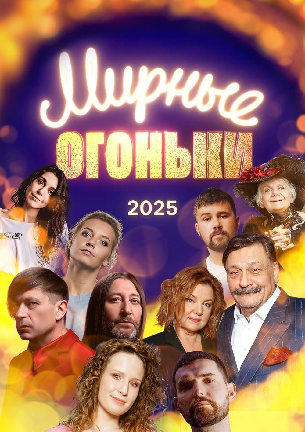 Мирные огоньки