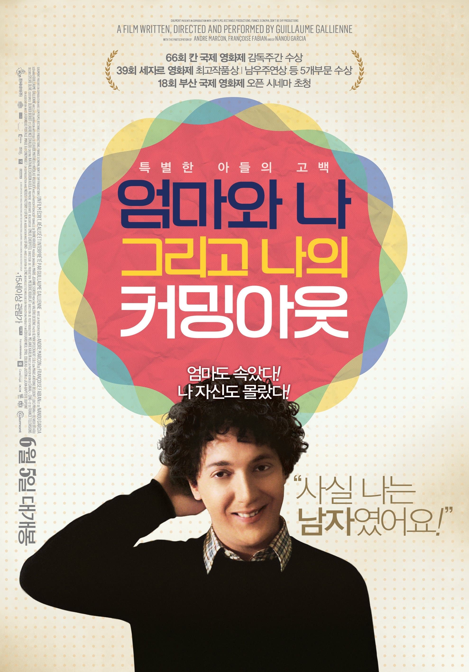 엄마와 나 그리고 나의 커밍아웃