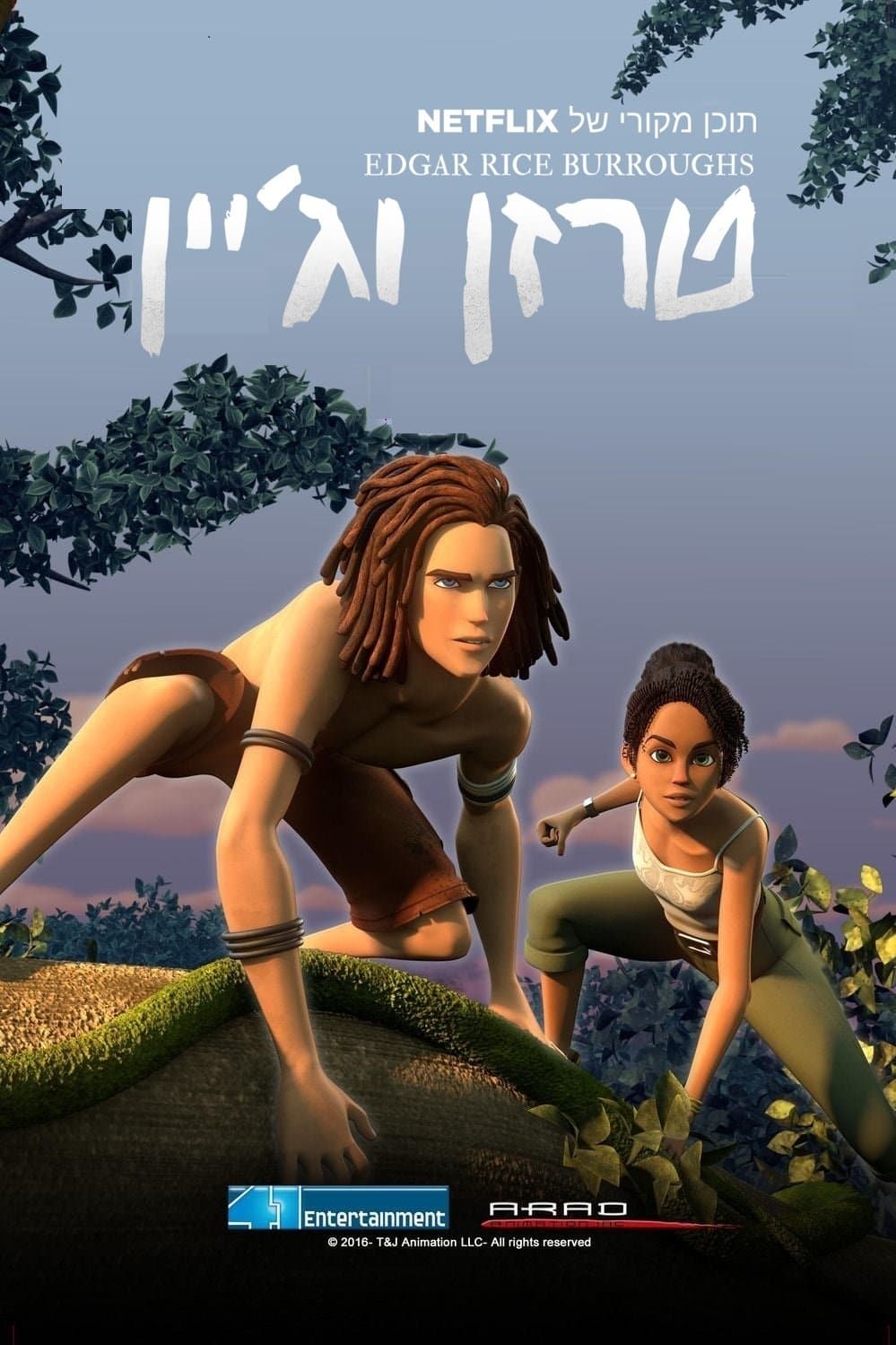 טרזן וג'יין