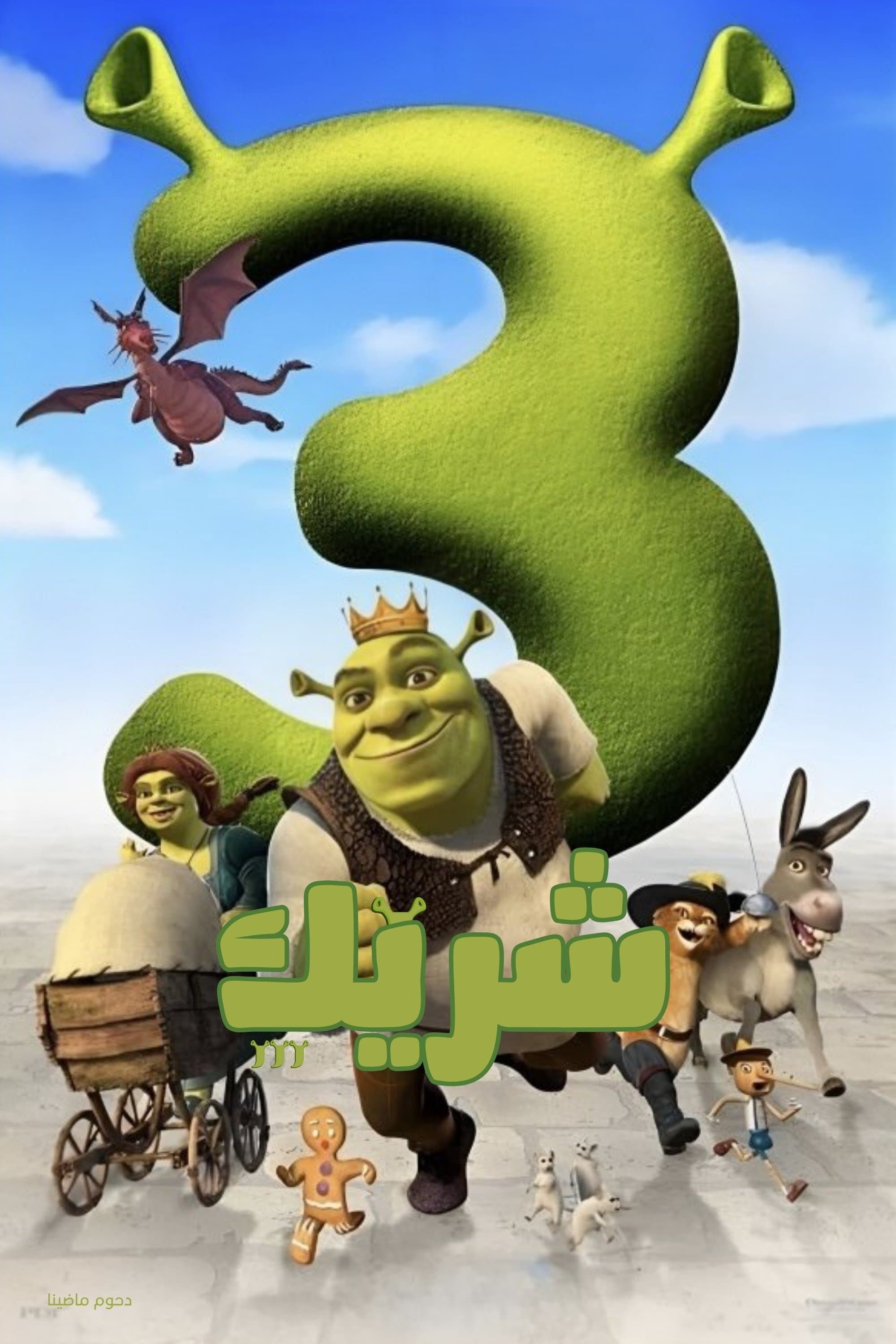 Shrek the Third