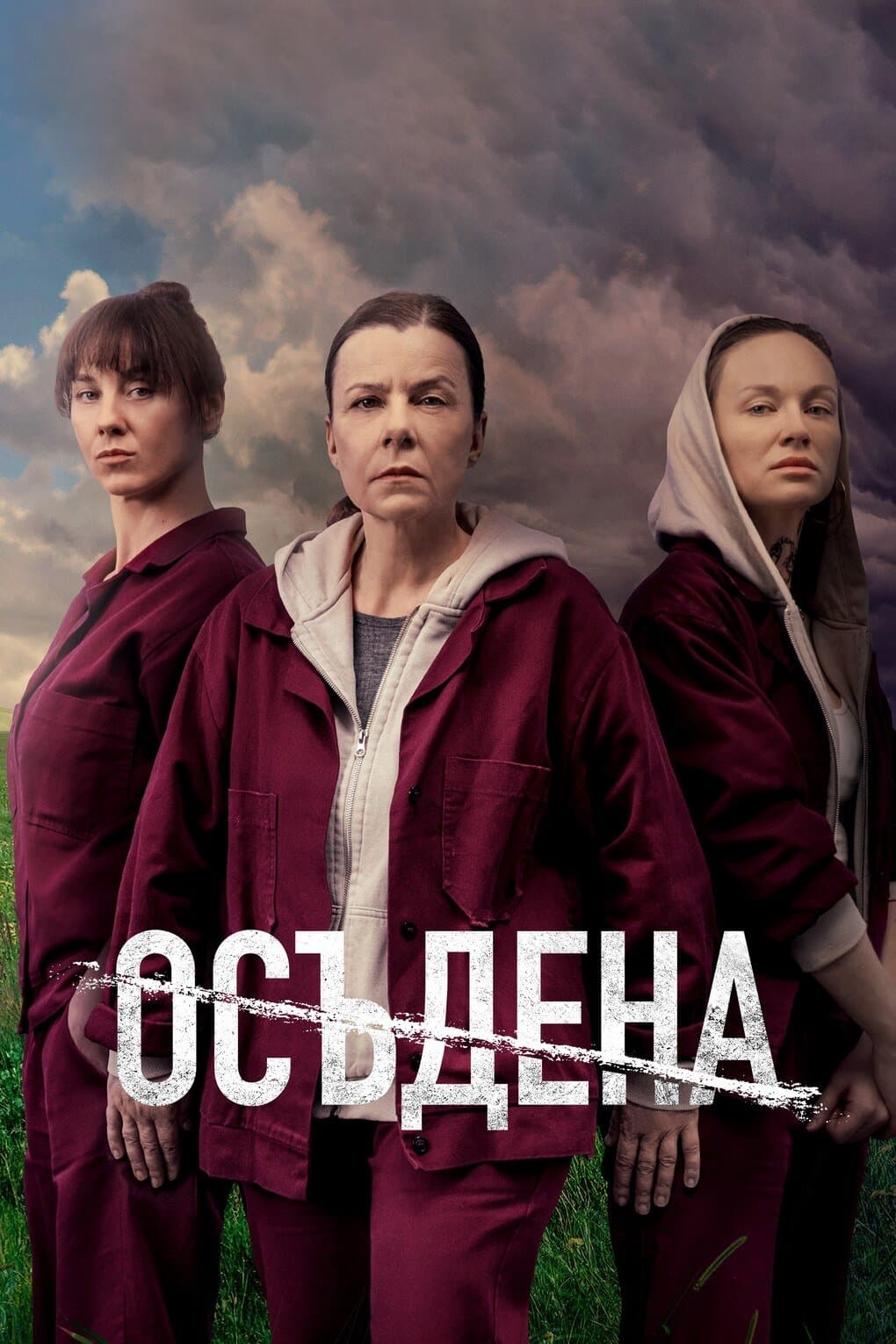 Oсъдена