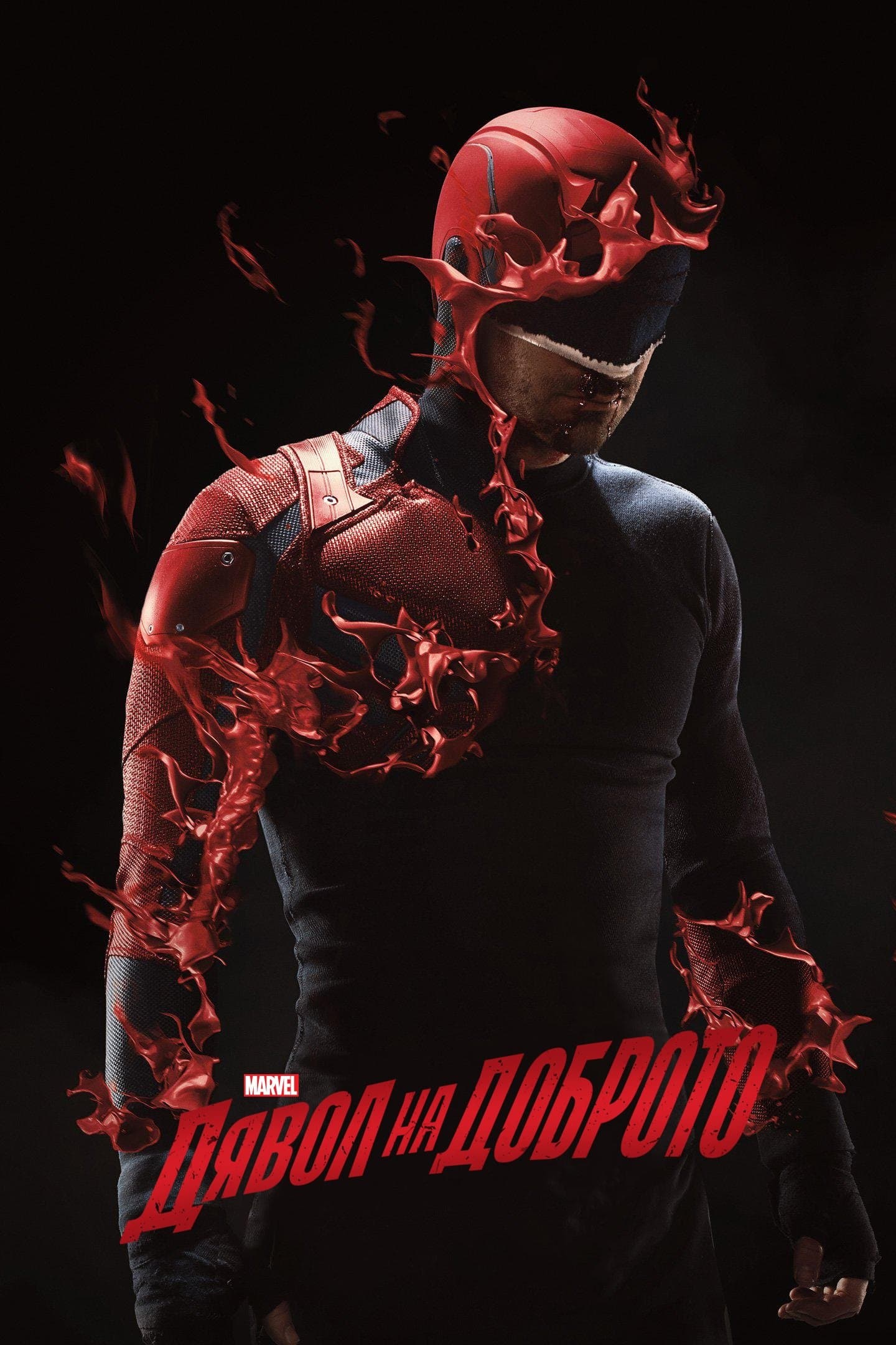 Daredevil: Дявол на доброто