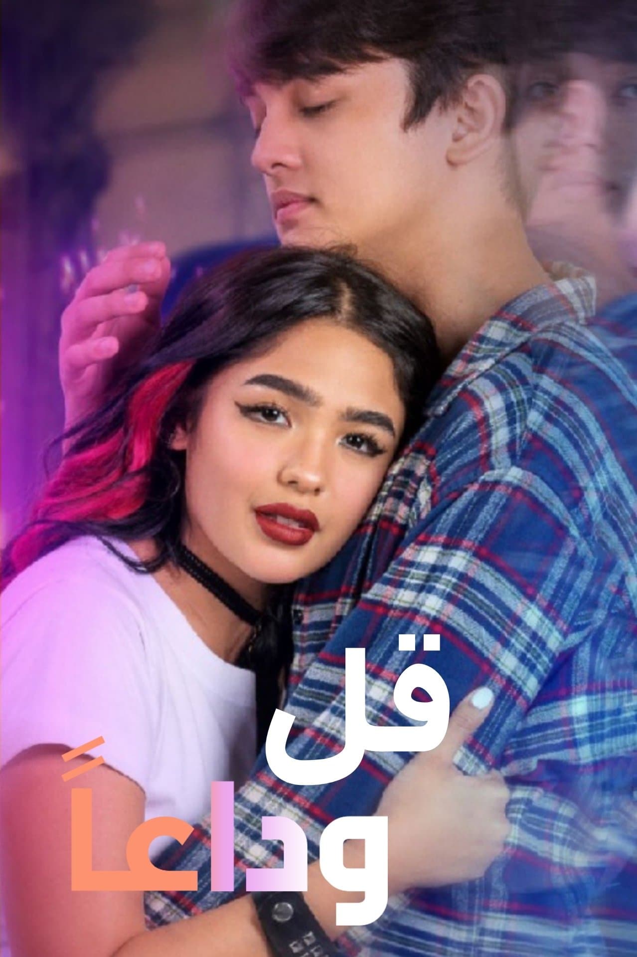 قُل وداعًا