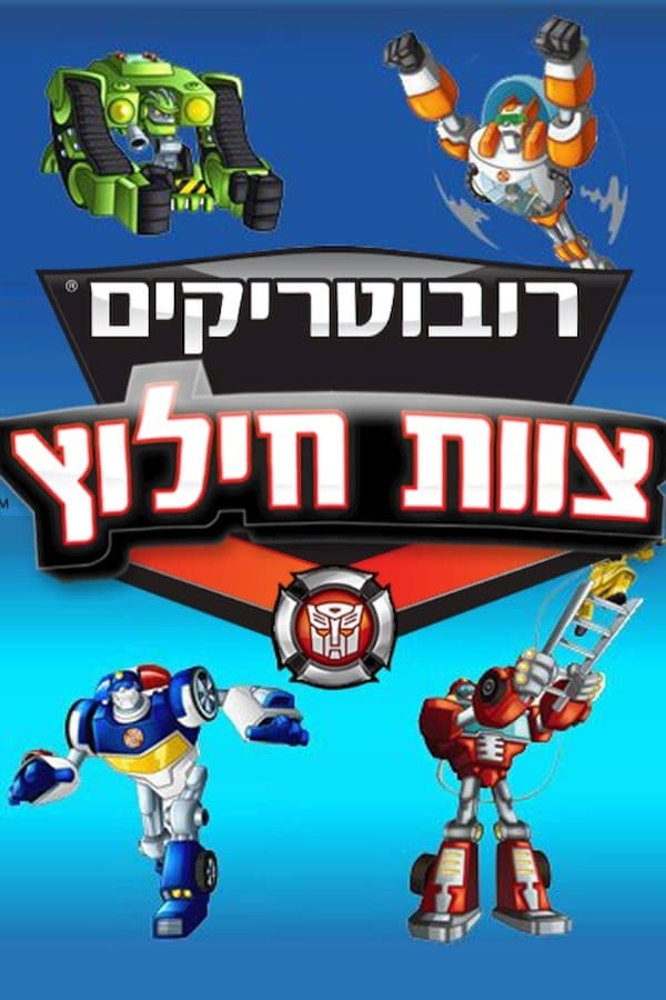 רובוטריקים: צוות חילוץ