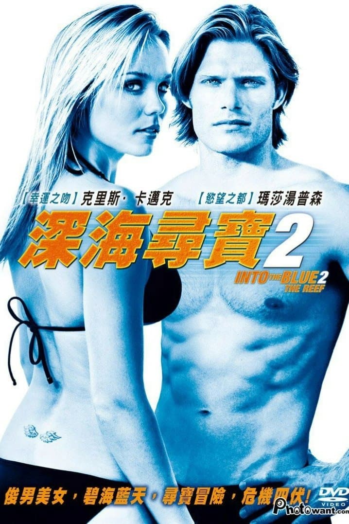 深海尋寶 2