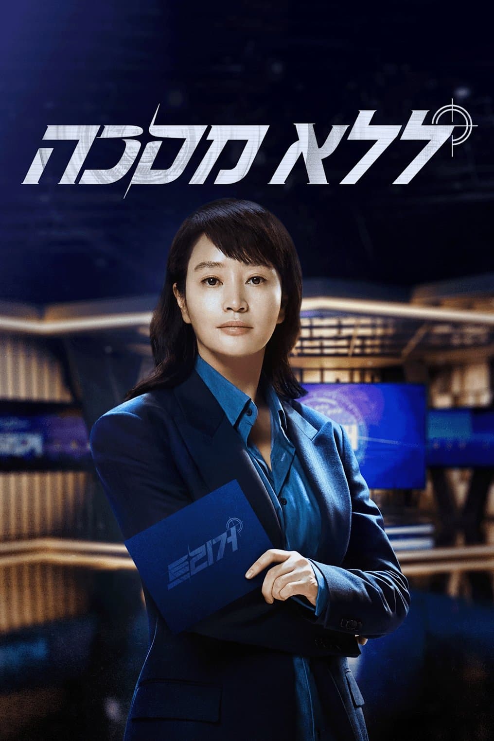 ללא מסכה