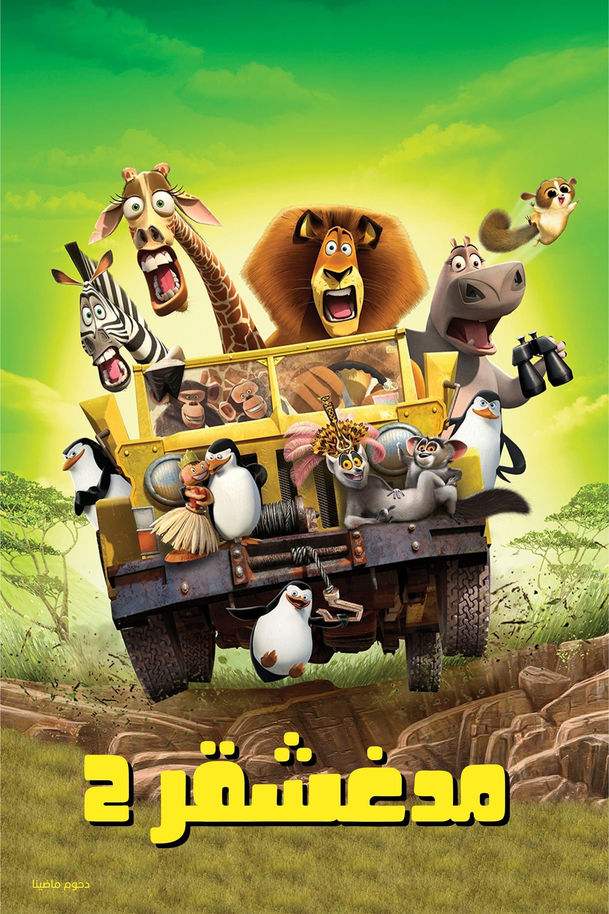 Madagascar: Escape 2 Africa