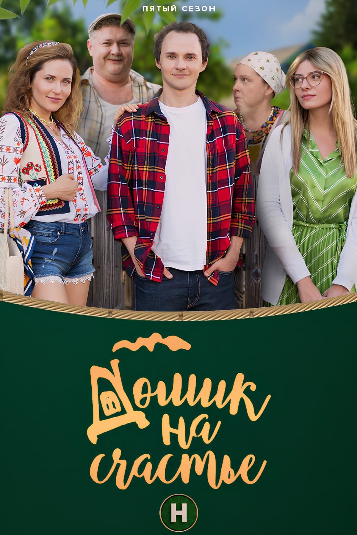 Домик на счастье