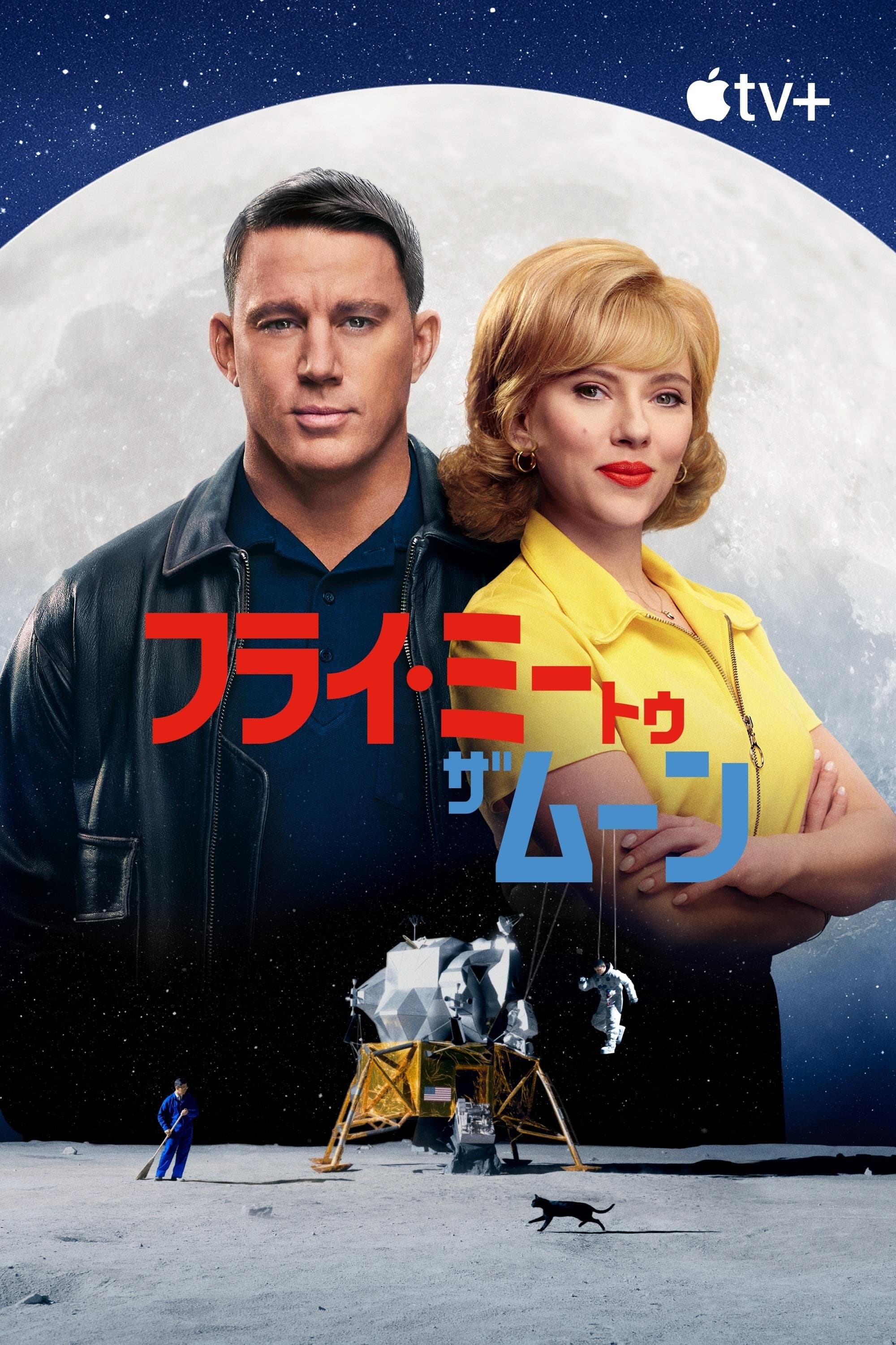 フライ・ミー・トゥ・ザ・ムーン