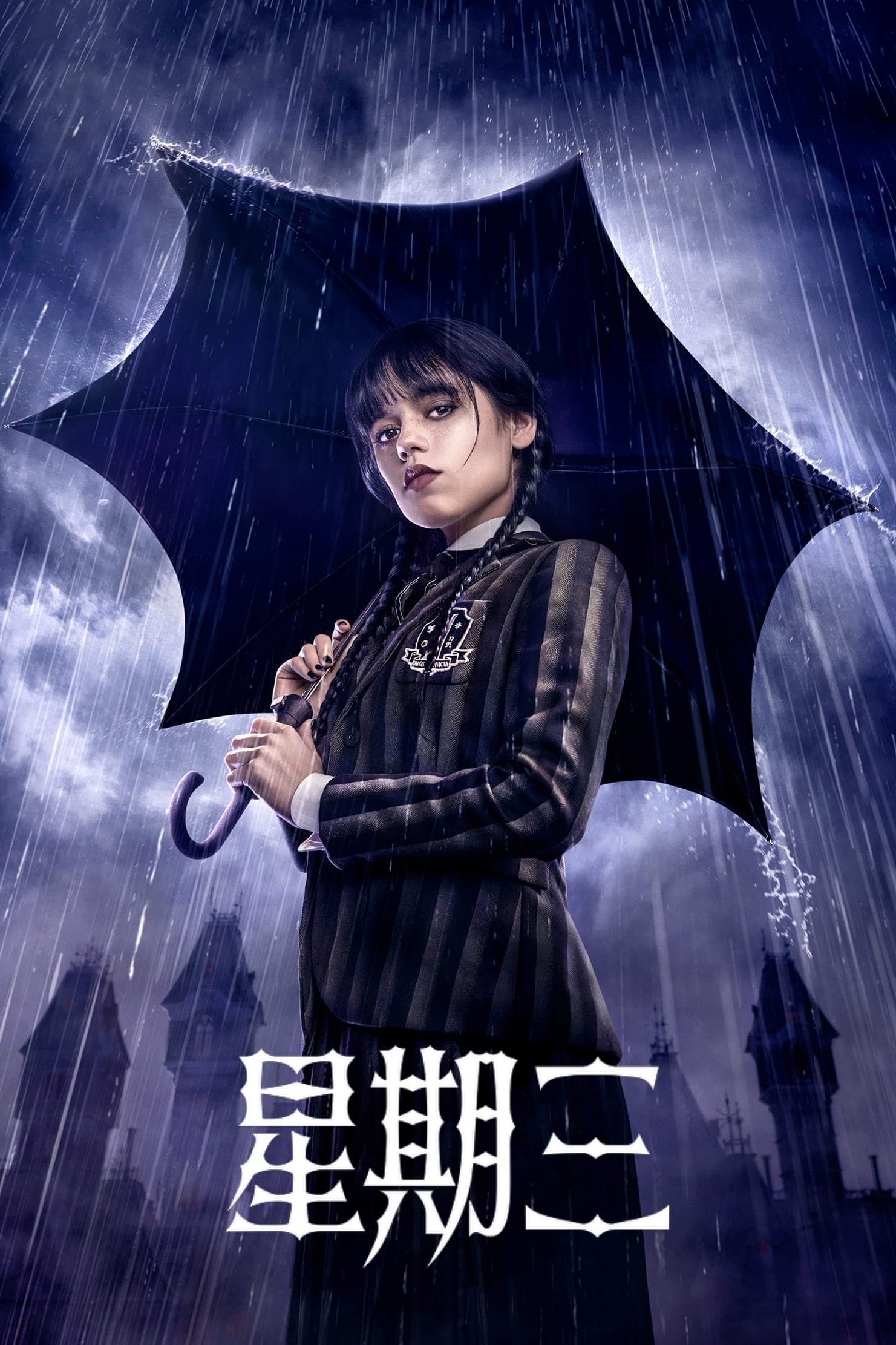 星期三