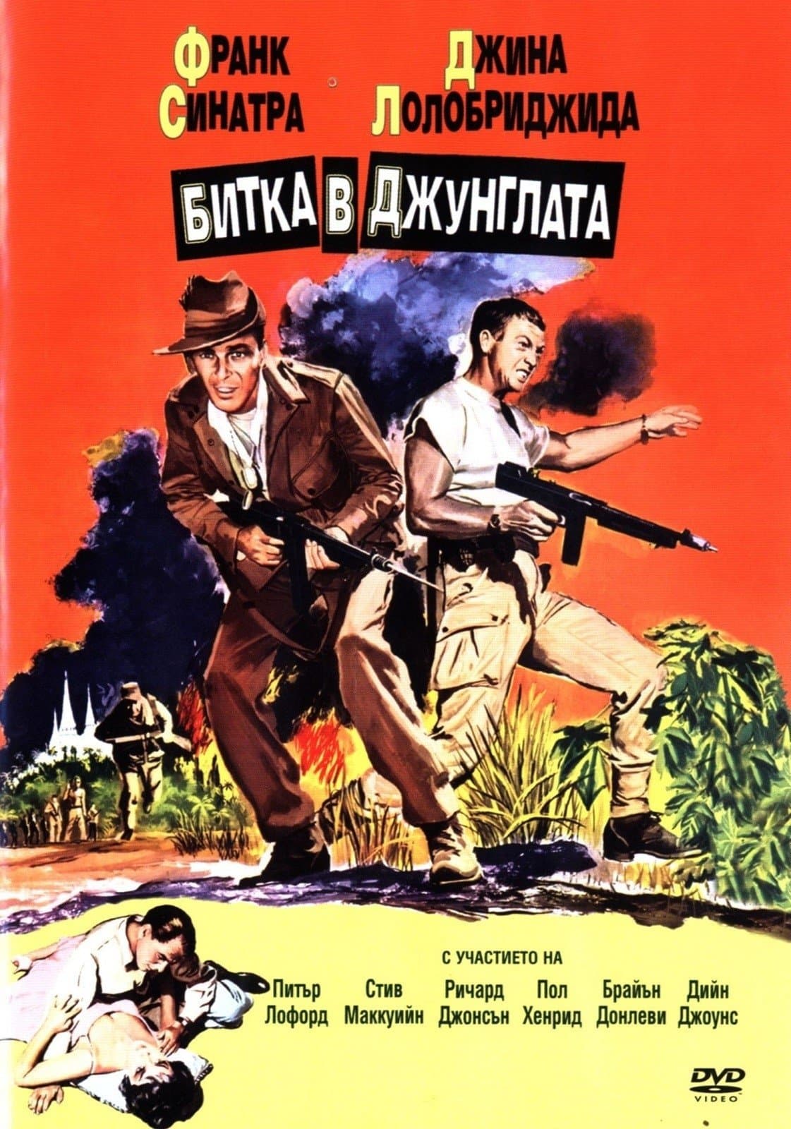 Битка в джунглата