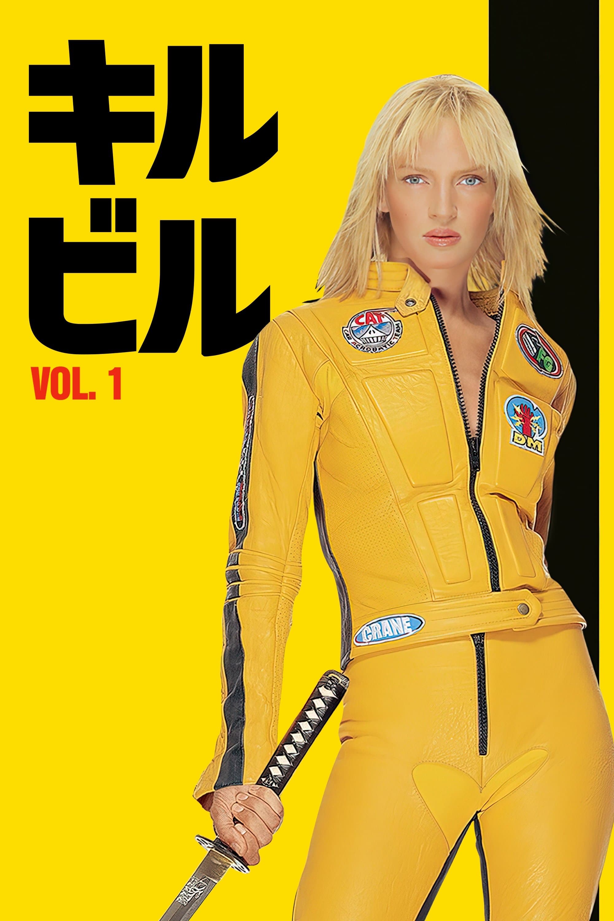 キル・ビル Vol 1