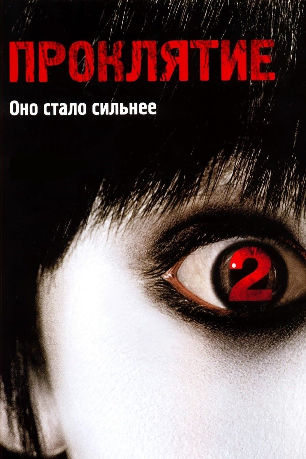 Проклятие 2