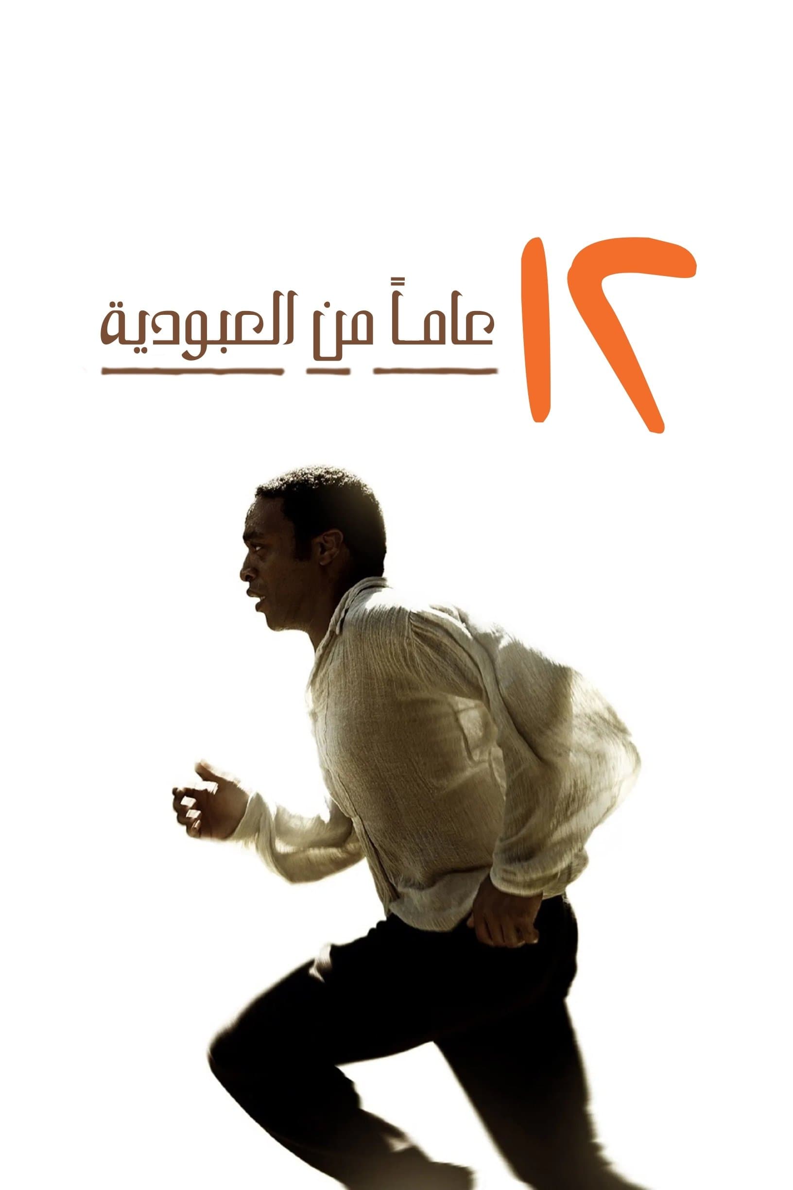 12 Years a Slave