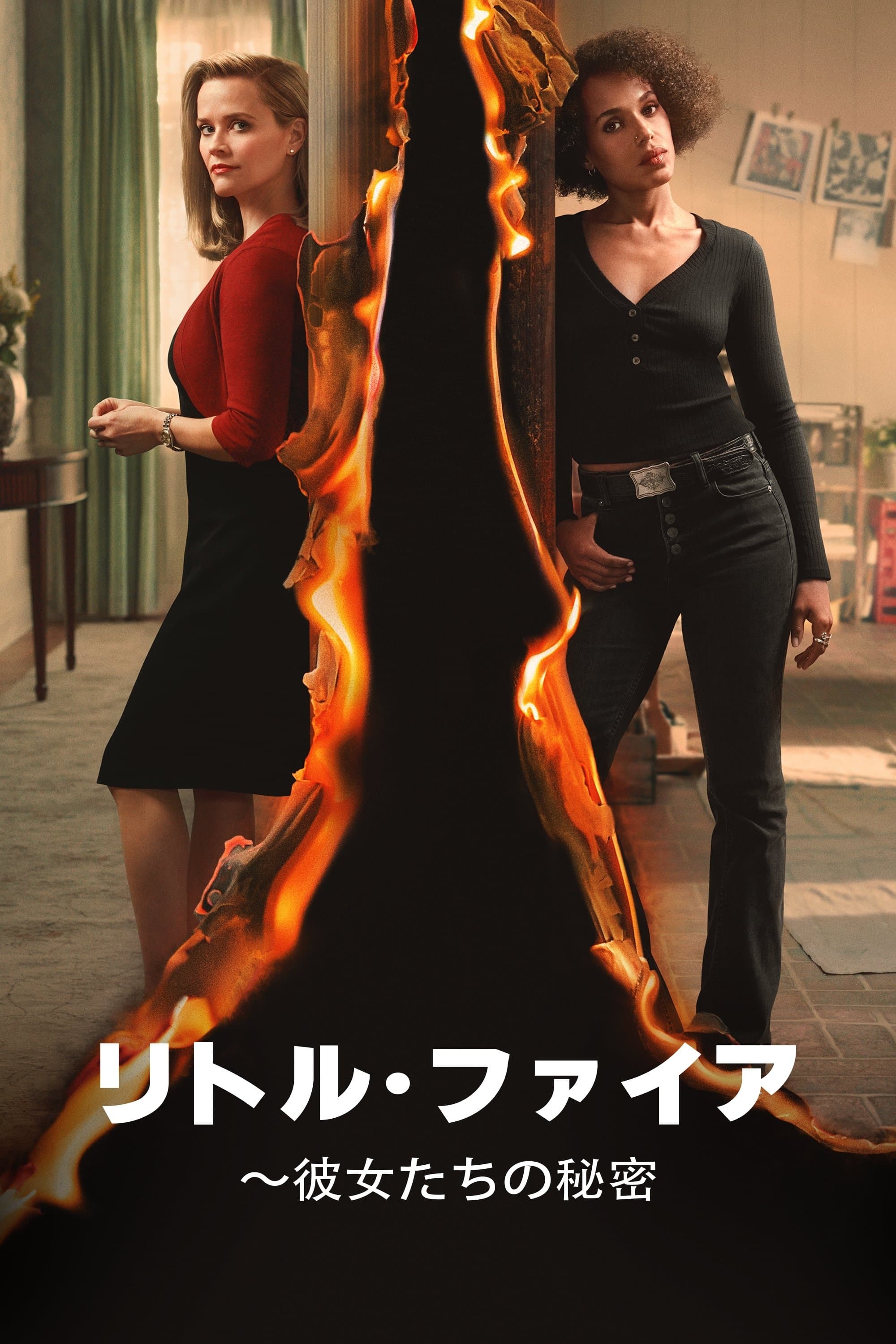 リトル・ファイアー～彼女たちの秘密