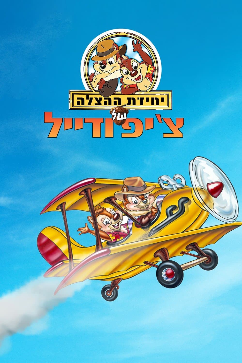 יחידת ההצלה של צ'יפ ודייל