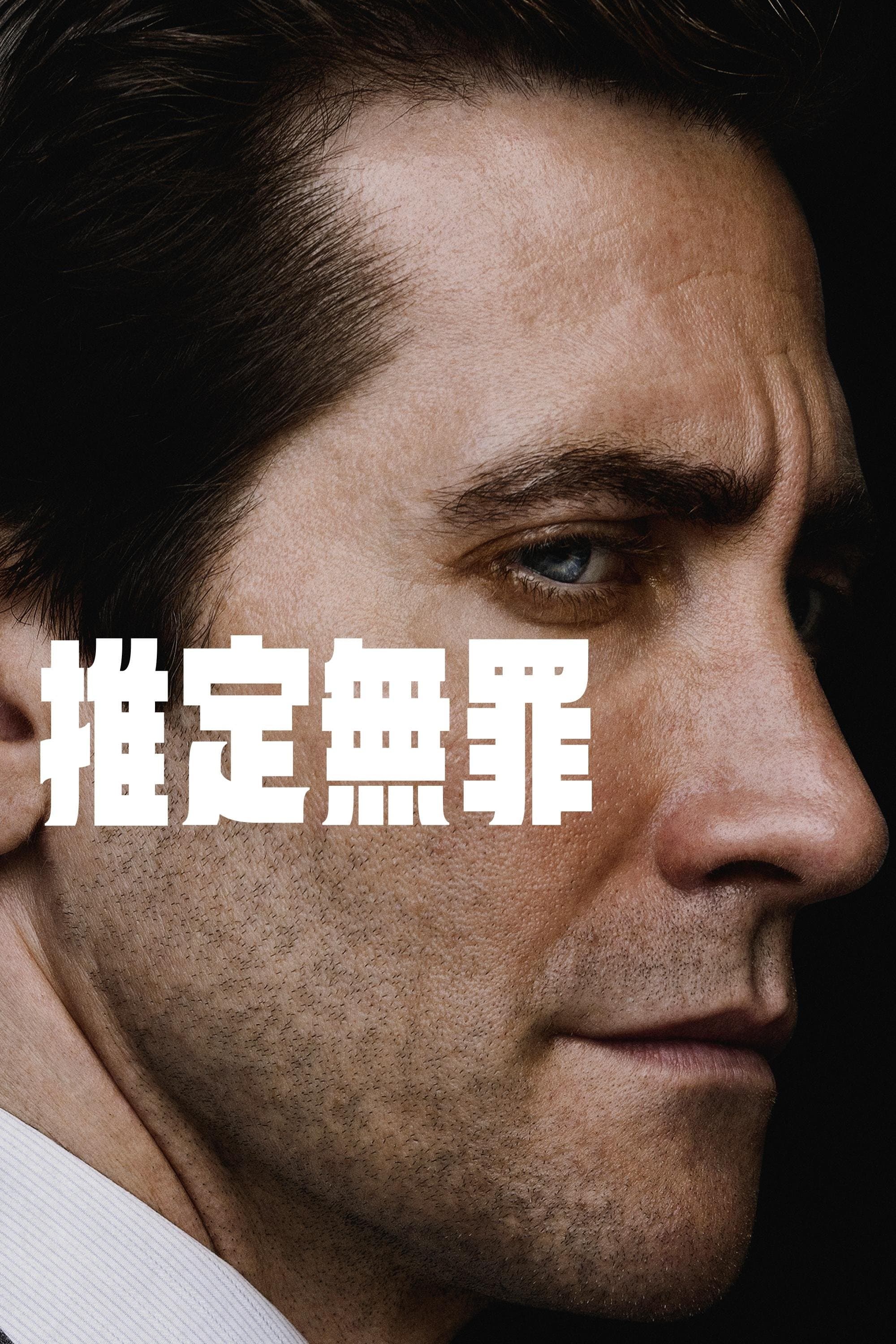 推定無罪