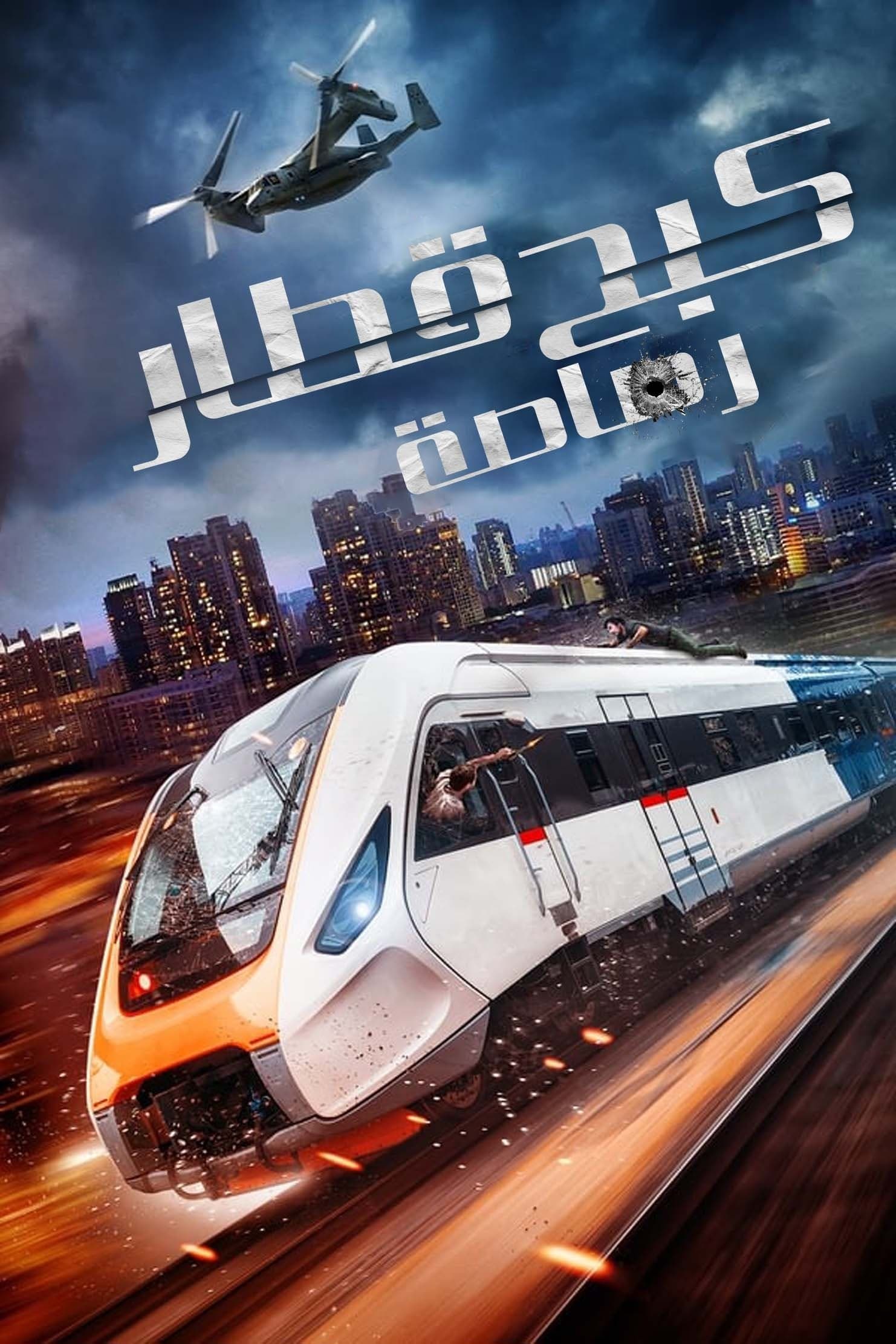 Bullet Train Down
