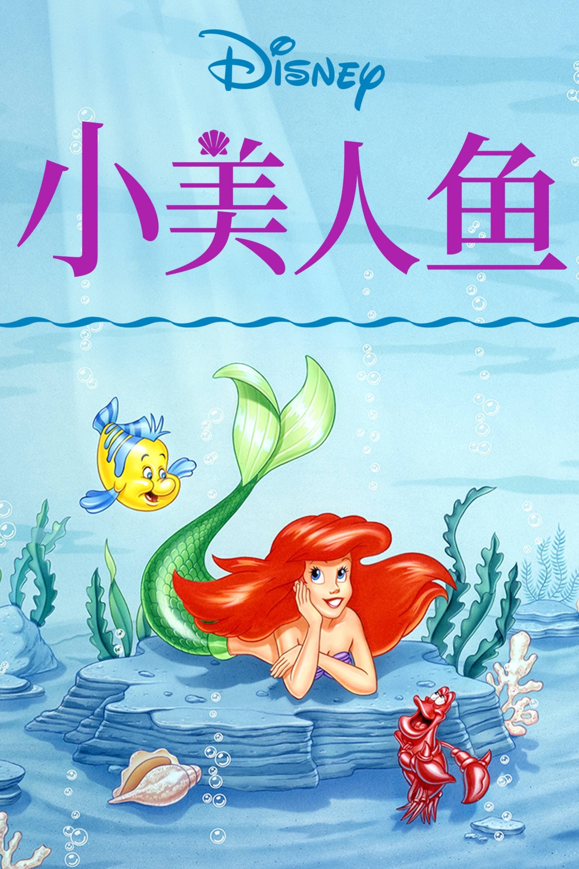 The Little Mermaid