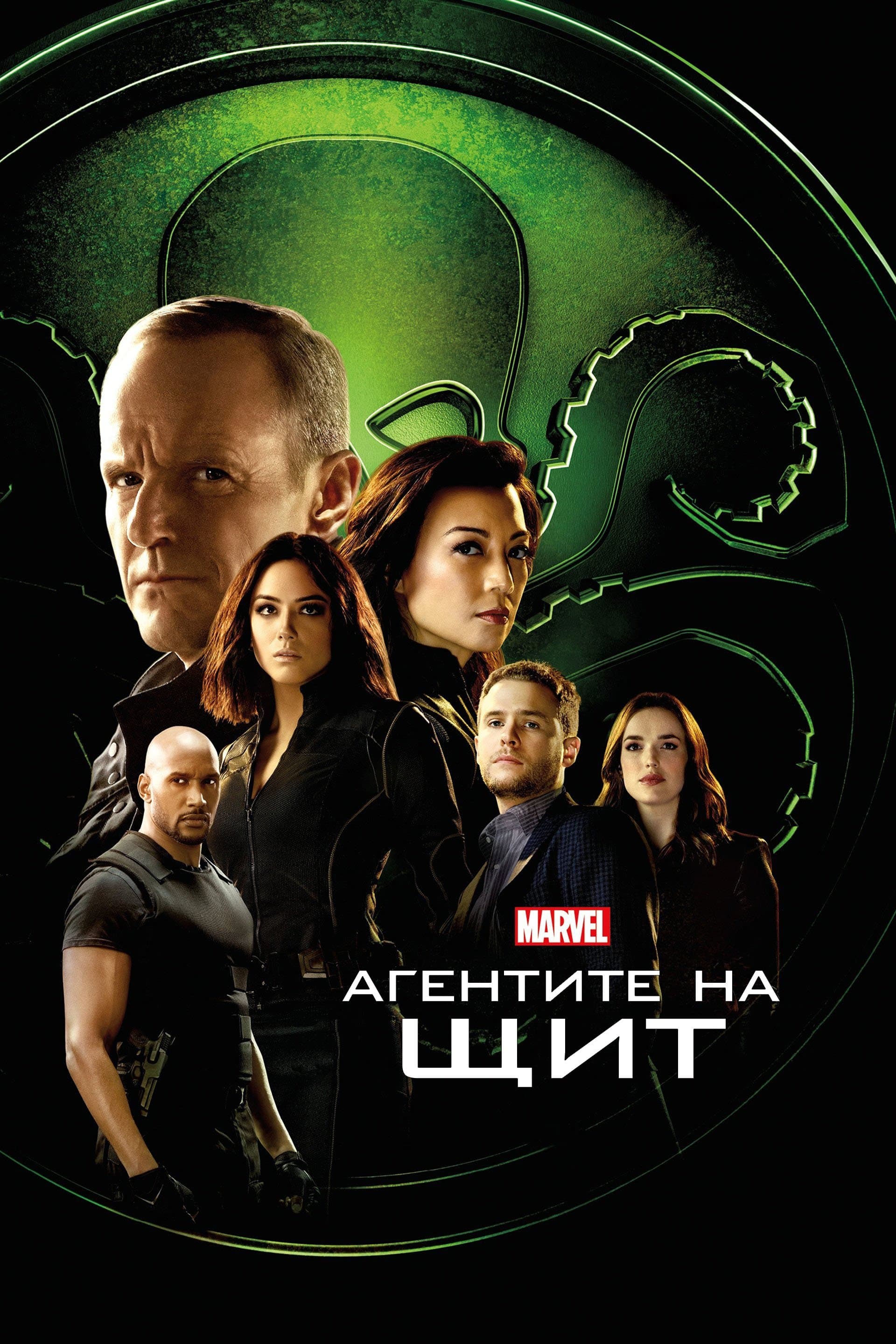 Агентите на ЩИТ