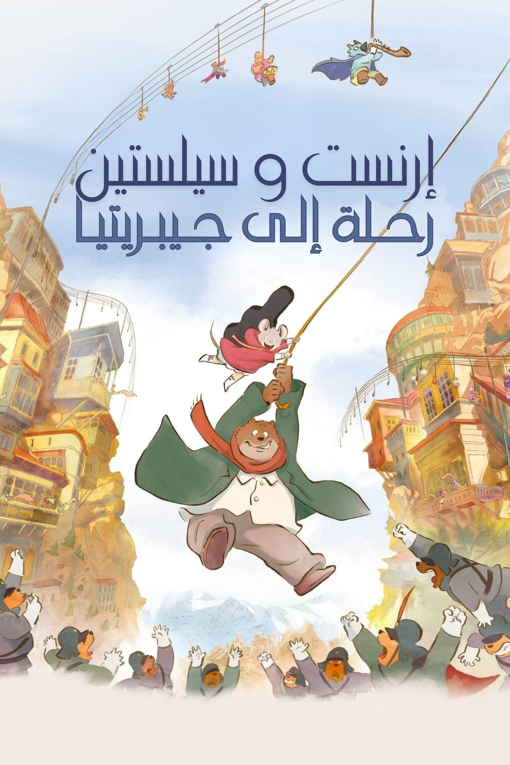 Ernest & Celestine: A Trip to Gibberitia