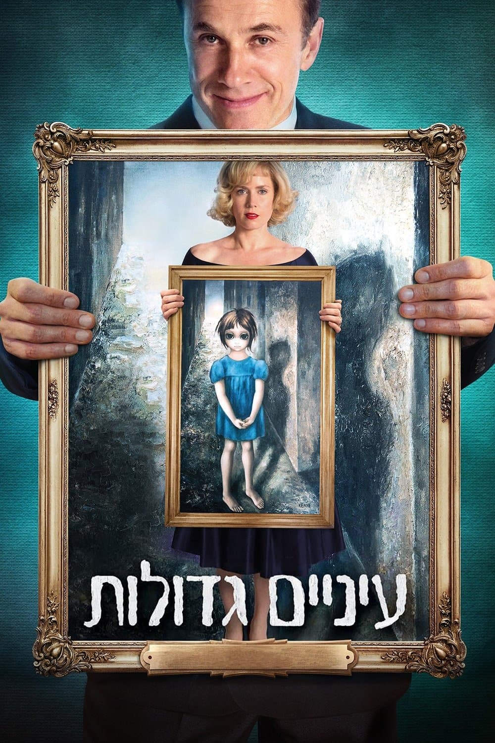 עיניים גדולות