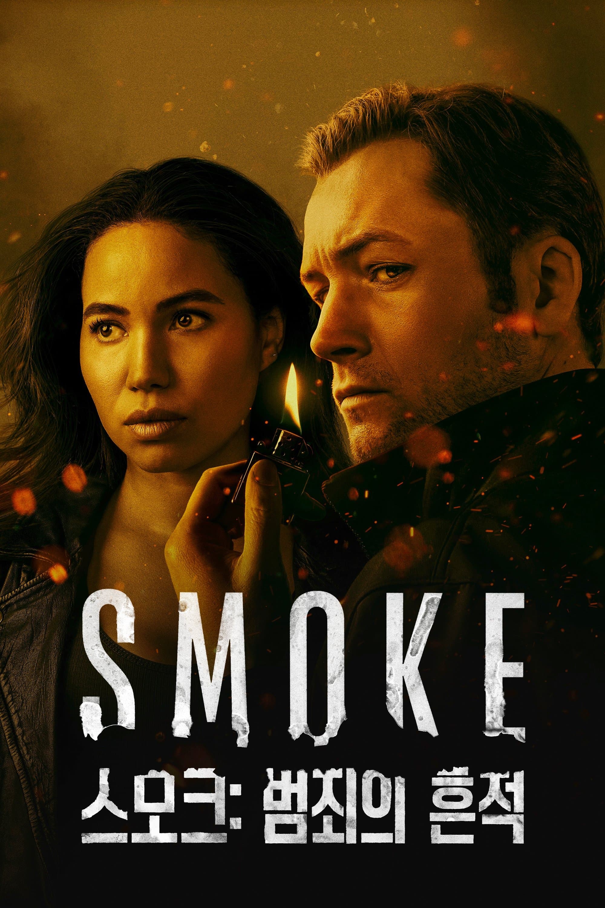 '스모크: 범죄의 흔적' - Smoke