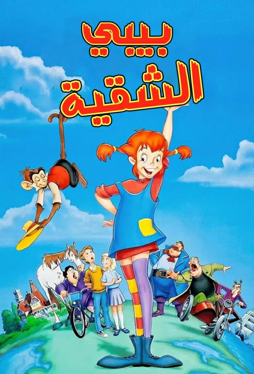 Pippi Longstocking