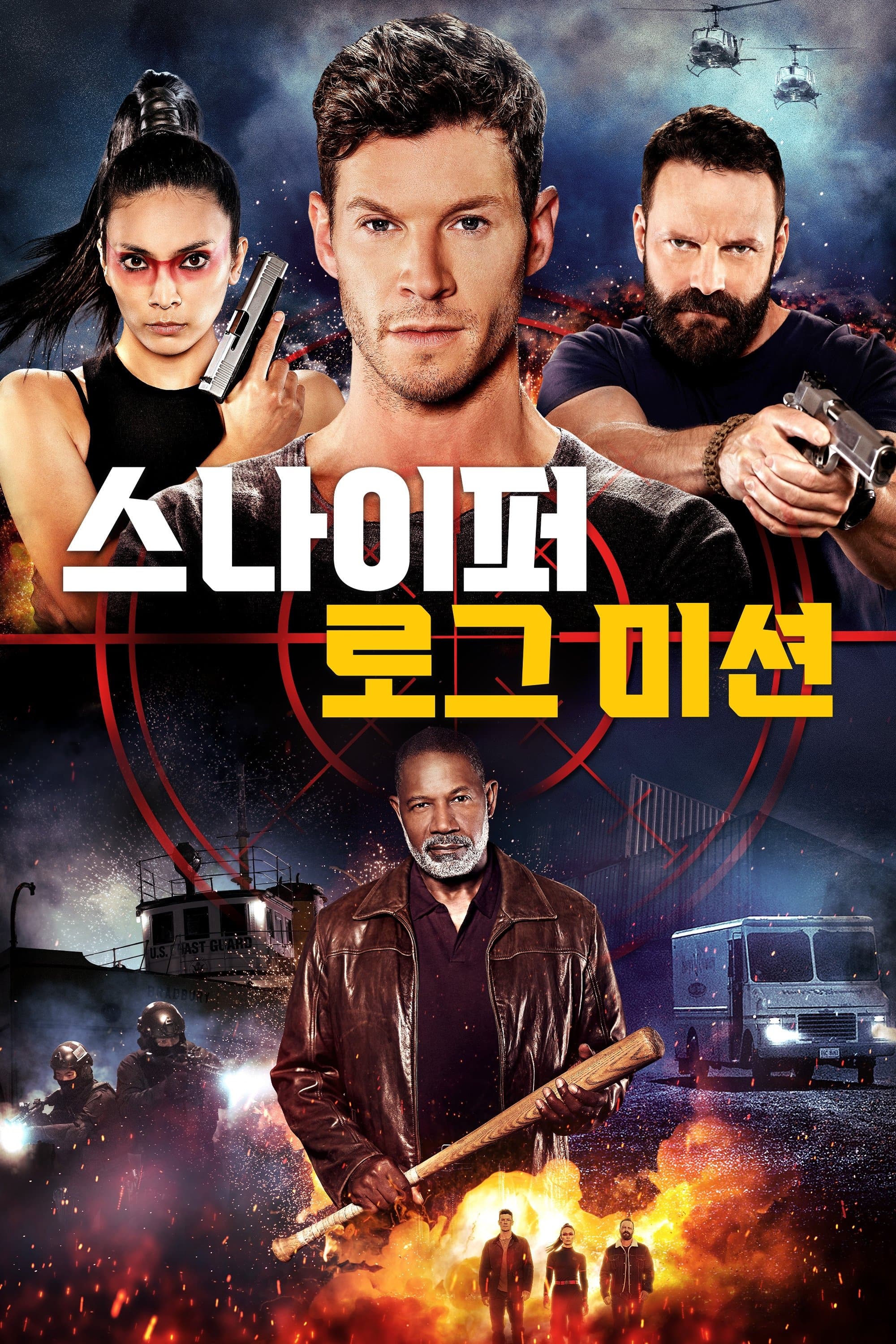 스나이퍼: 로그 미션