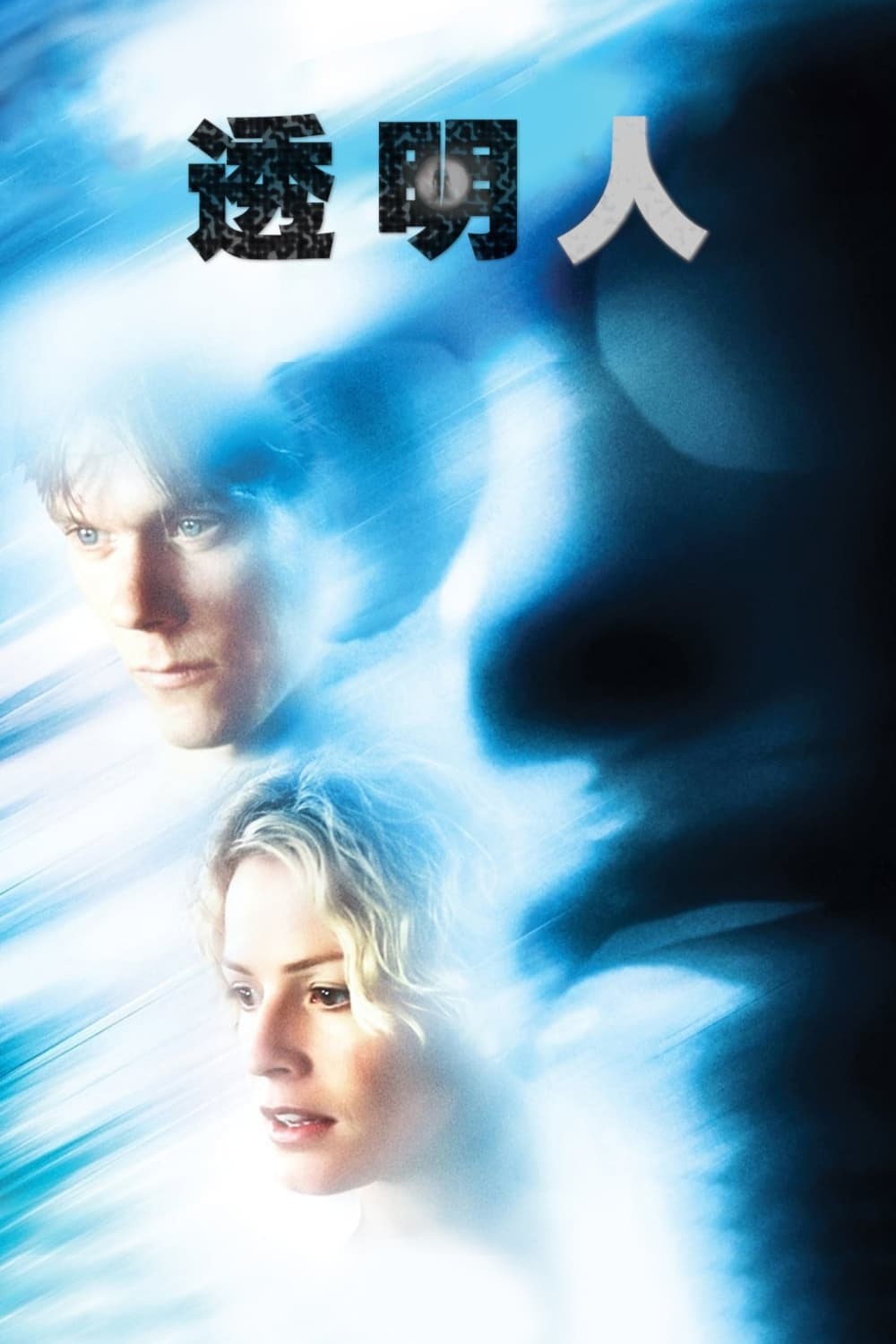 透明人魔