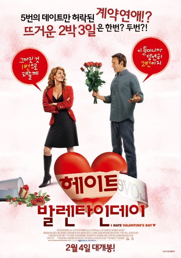 헤이트 발렌타인데이