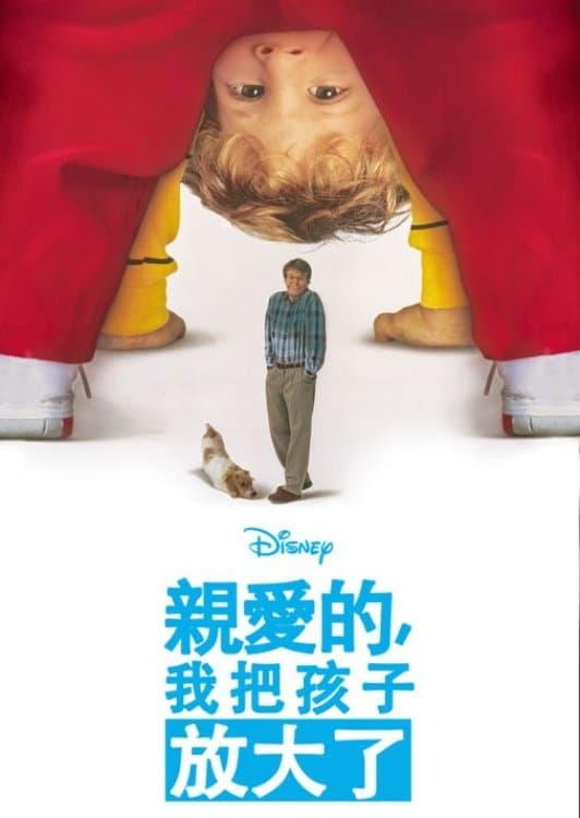 親愛的，我把孩子放大了