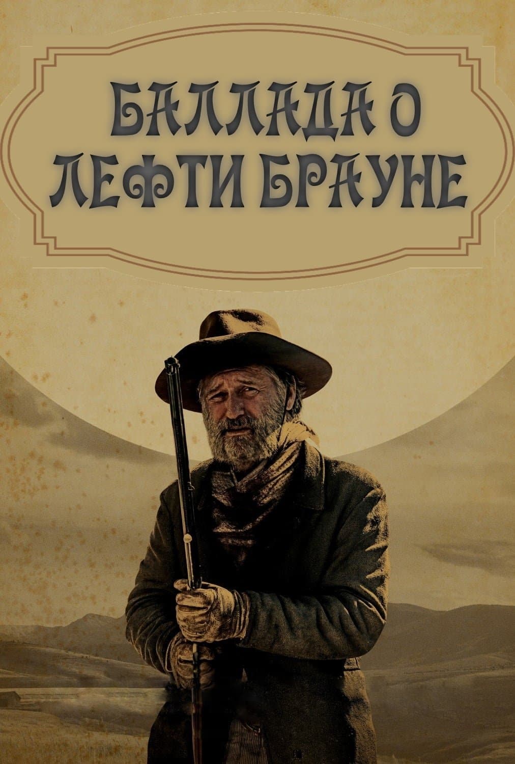 The Ballad of Lefty Brown