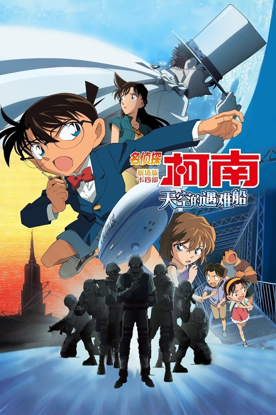 名偵探柯南：天空的劫難船