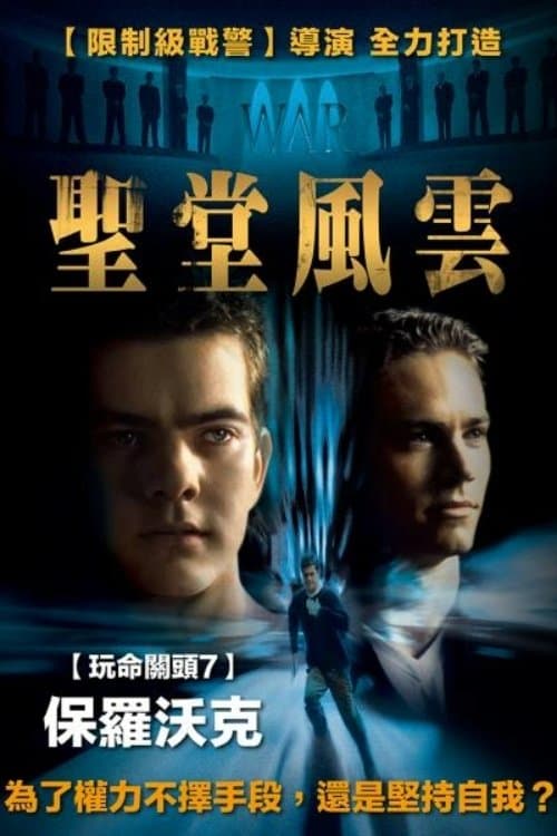 聖堂風雲
