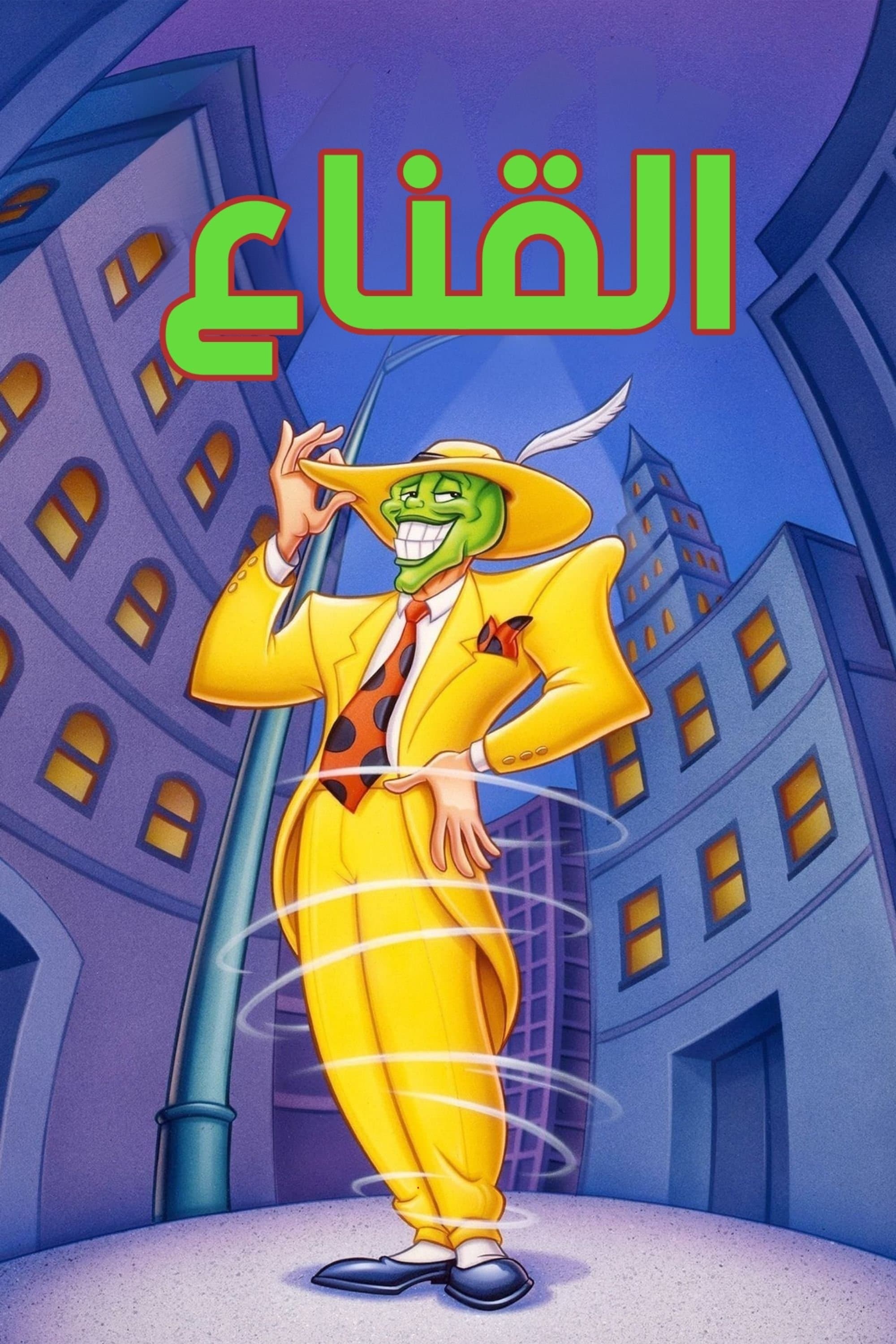 The Mask: Animated Series