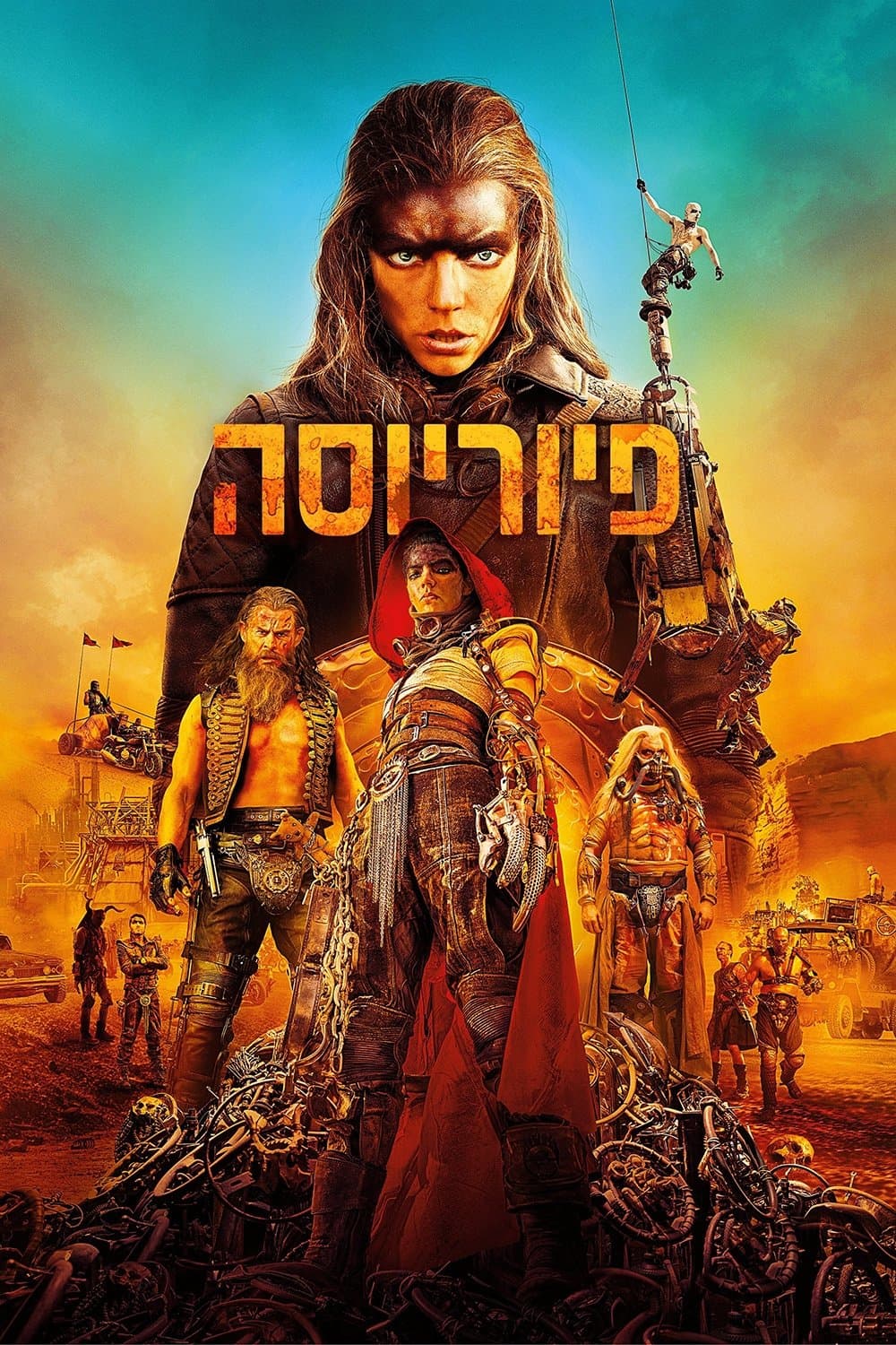פיוריוסה: סאגת מקס הזועם