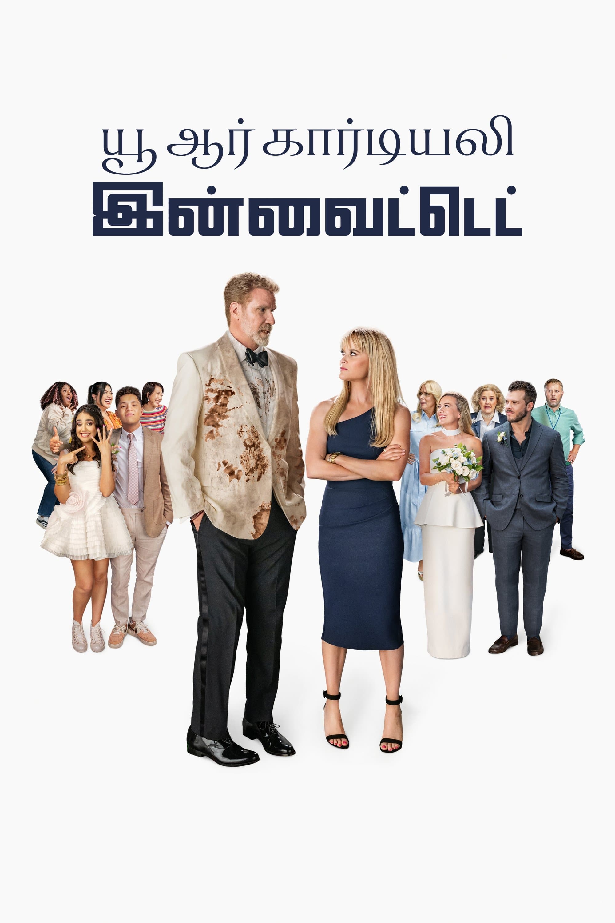 யூ ஆர் கார்டியலி இன்வைட்டெட்