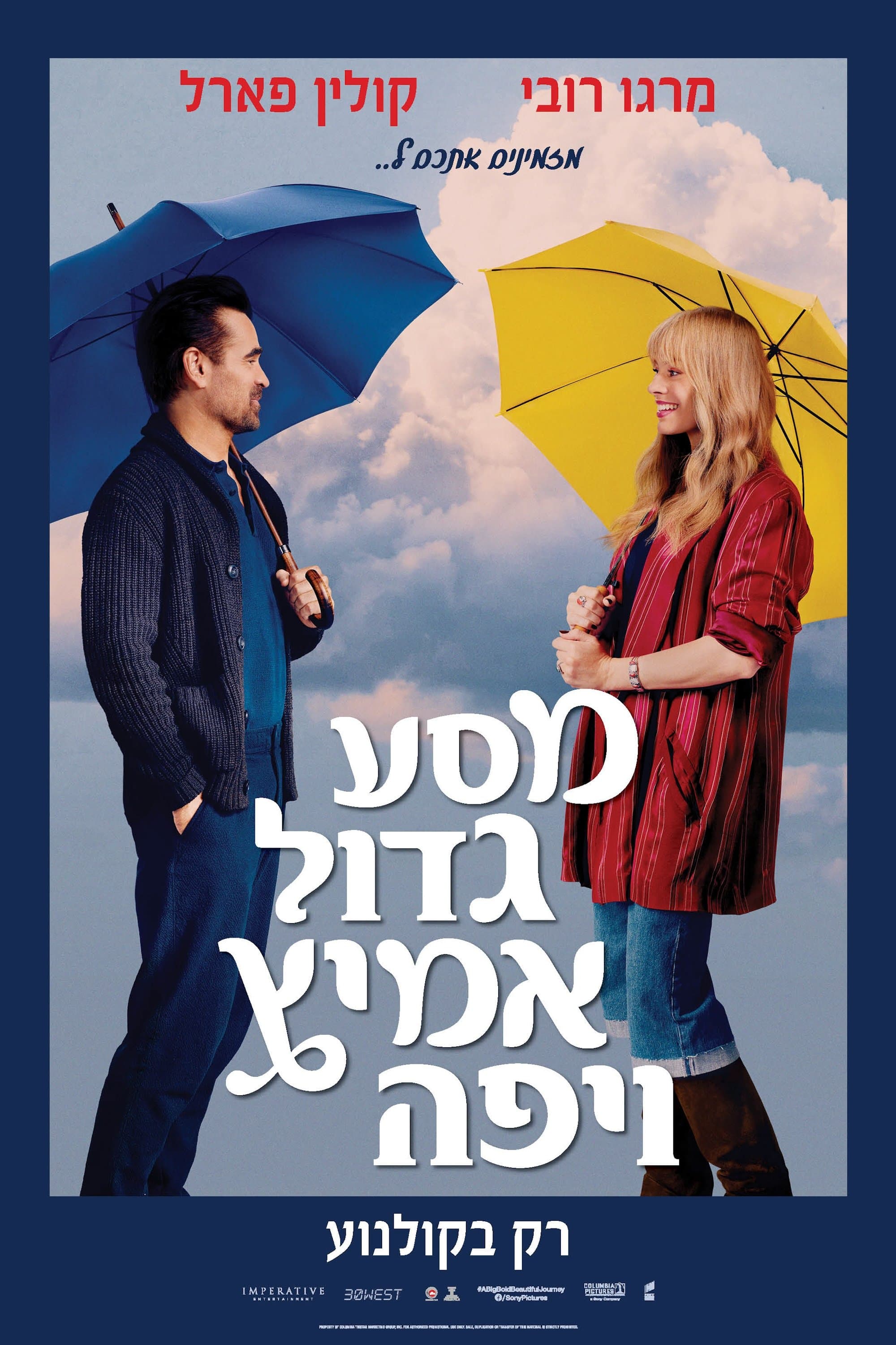 מסע גדול, אמיץ ויפה