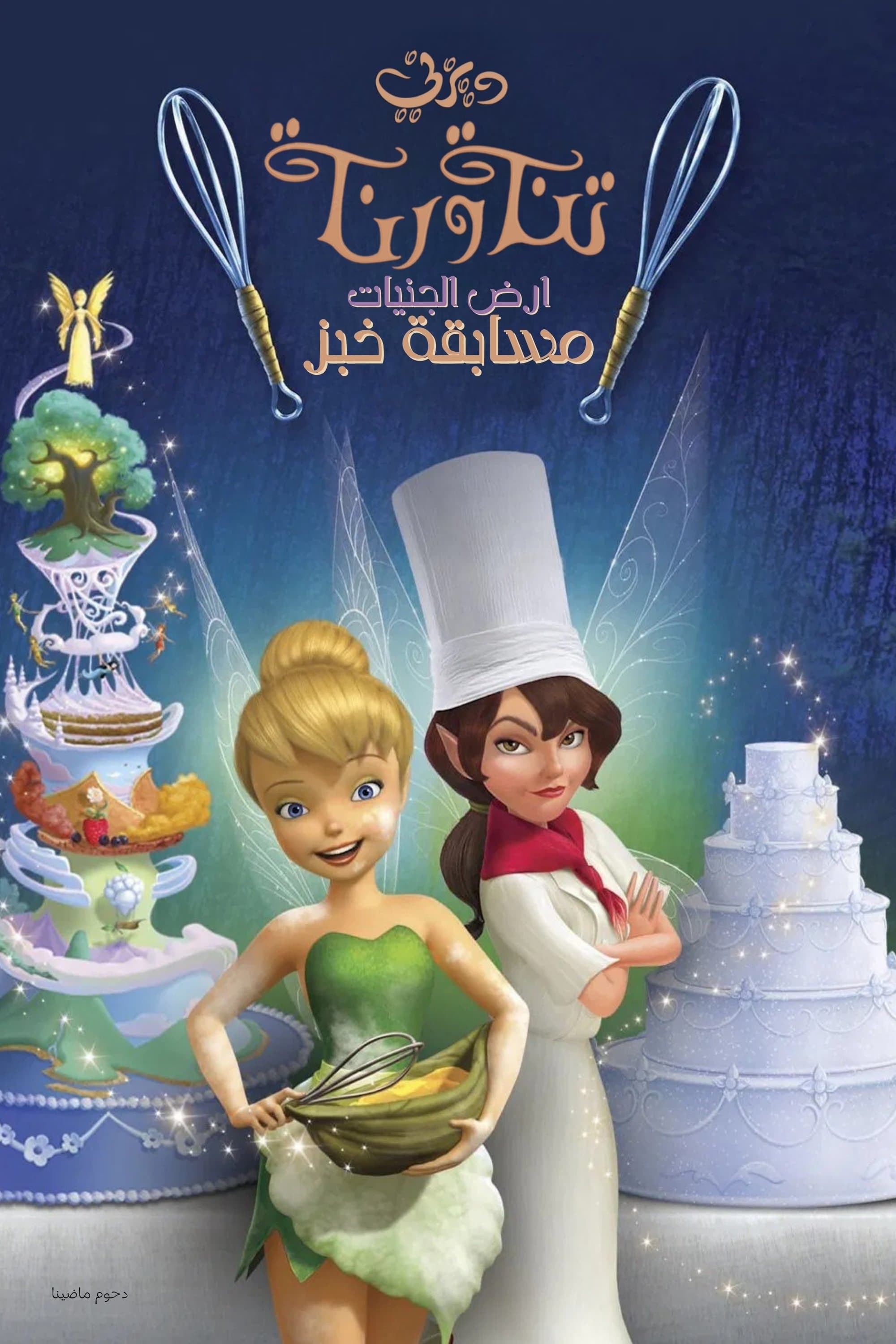 Pixie Hollow Bake Off