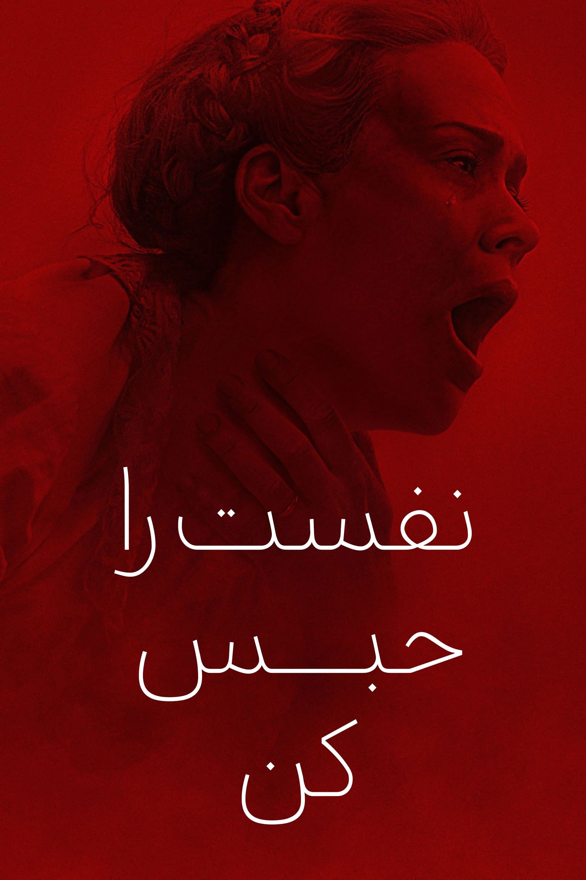 نفست را حبس کن