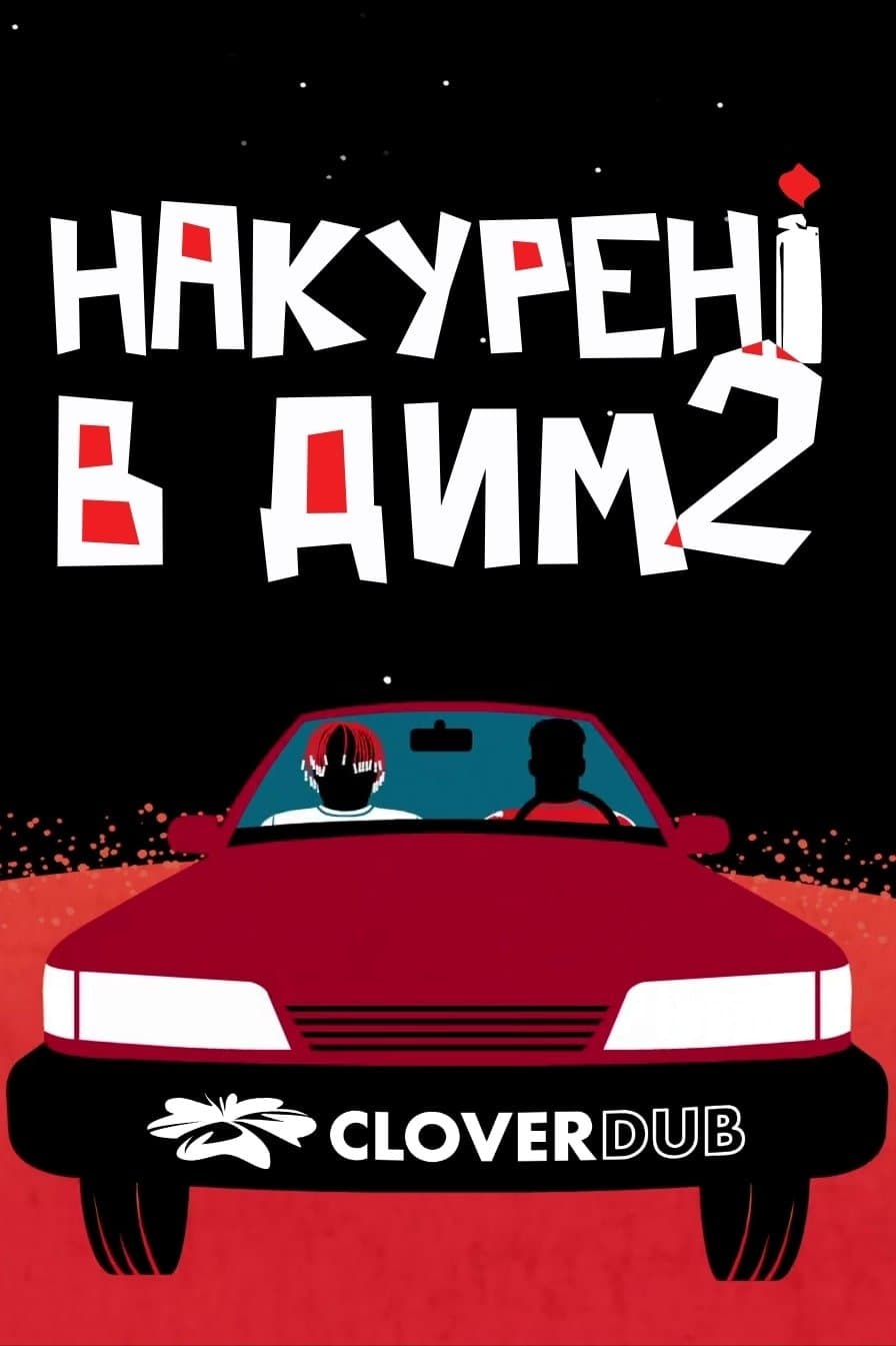 Накурені в дим 2