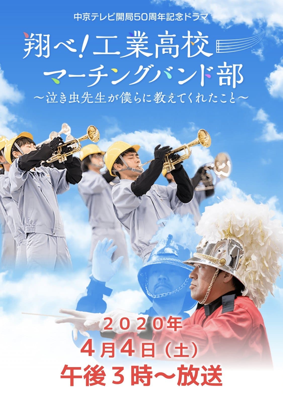 翔べ!工業高校マーチングバンド部〜泣き虫先生が僕らに教えてくれたこと〜