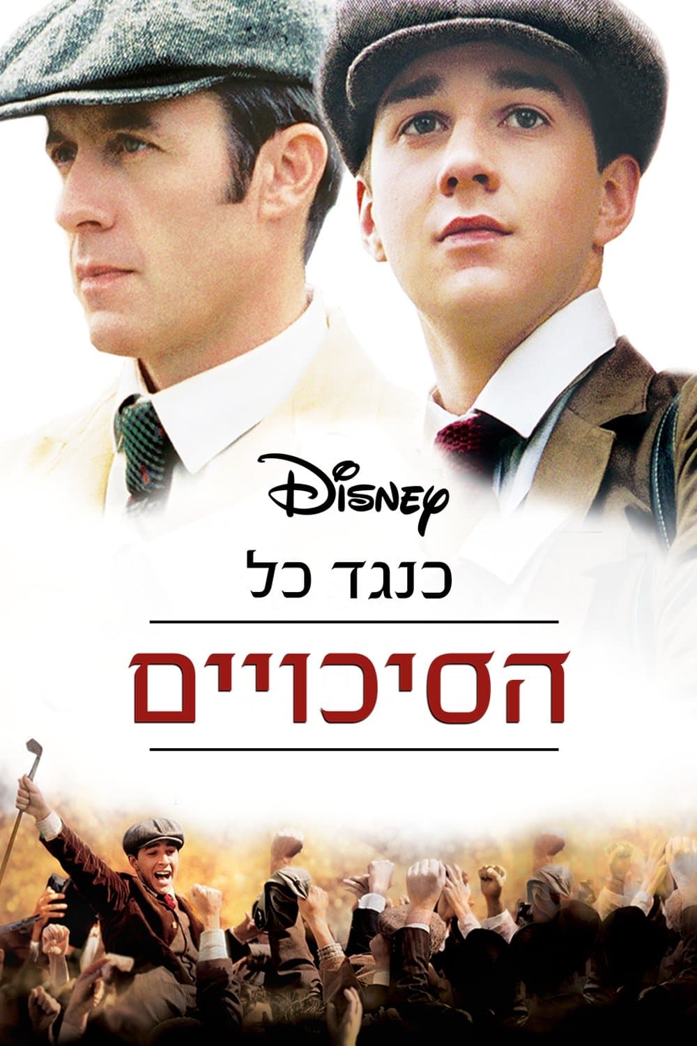 כנגד כל הסיכויים