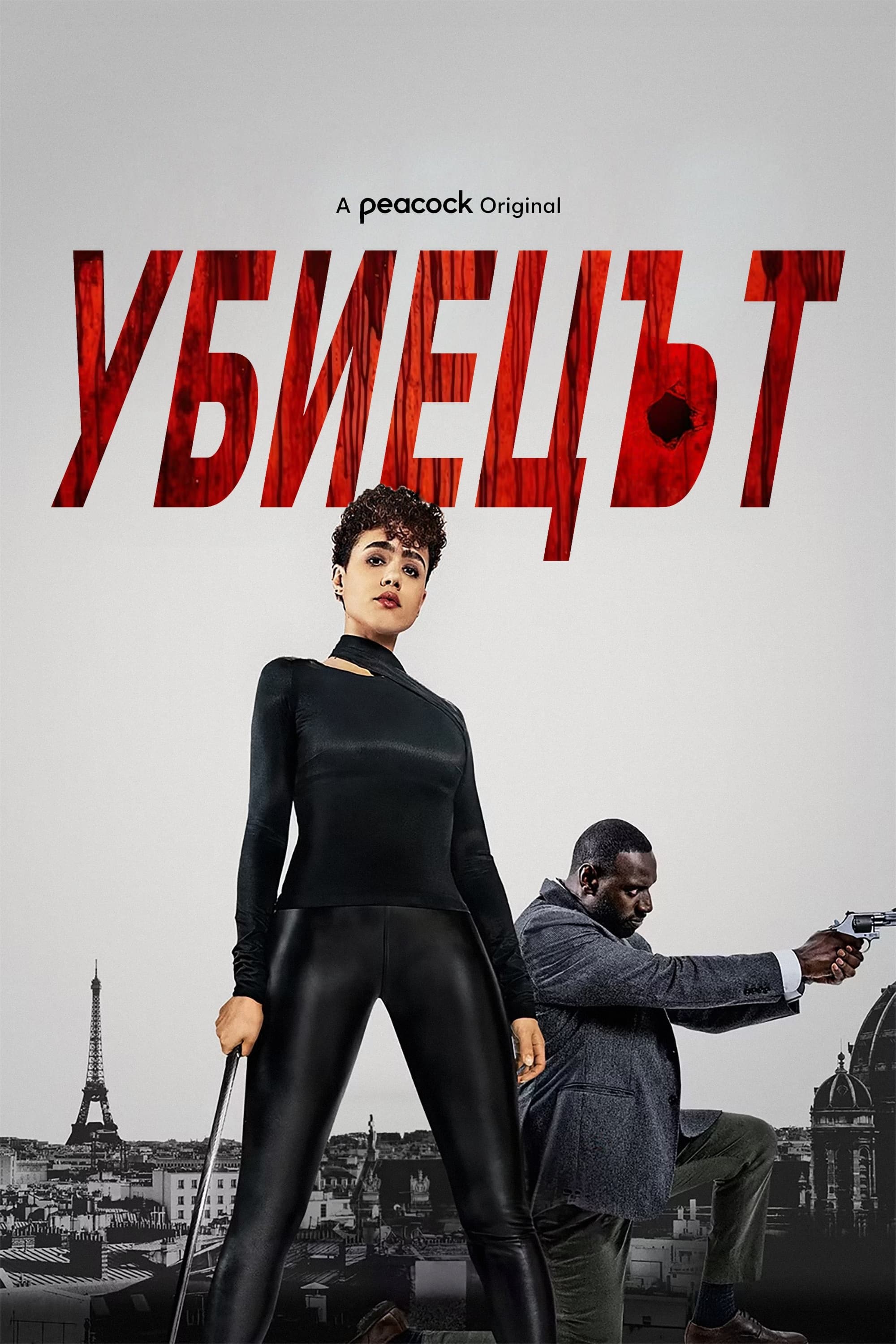 Убиецът