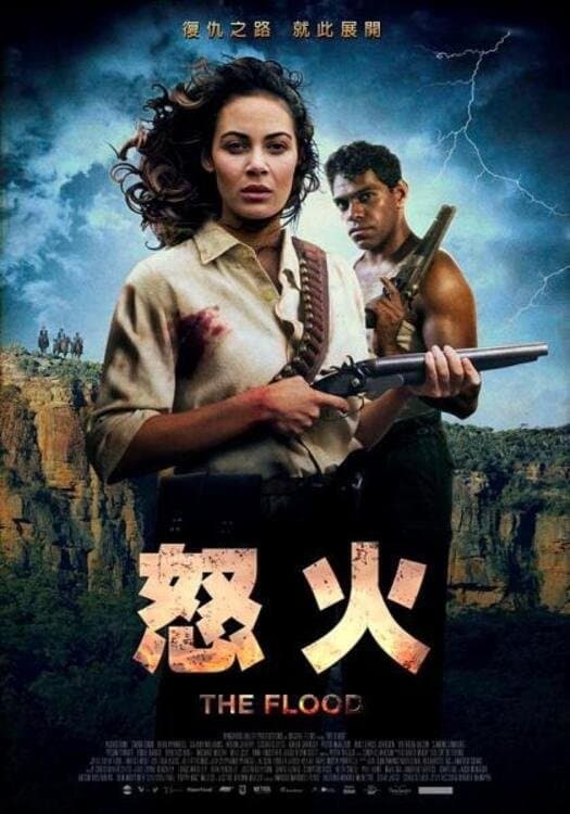 势如洪水
