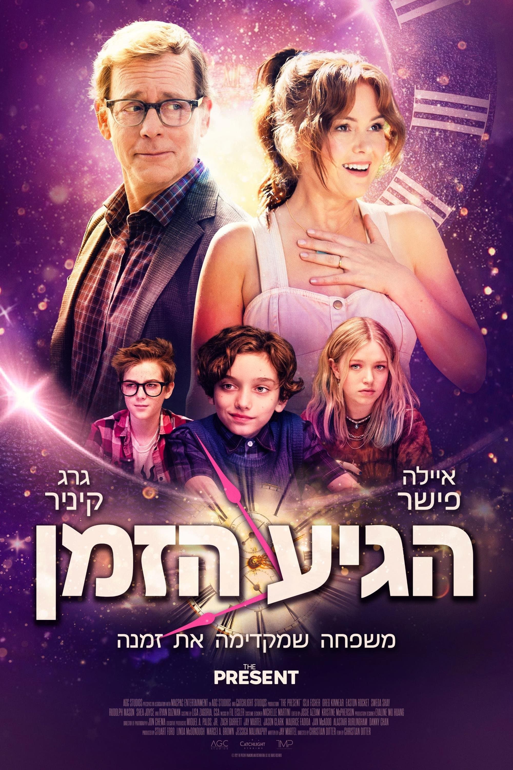 הגיע הזמן