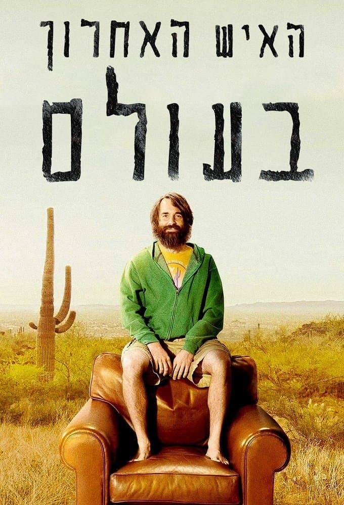 האיש האחרון בעולם