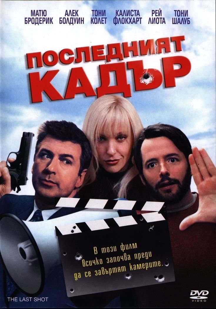 Последният кадър